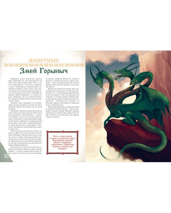 Герои славянских мифов. От древности до наших дней