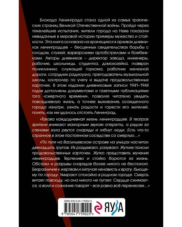 Блокада Ленинграда. Дневники 1941-1944 годов