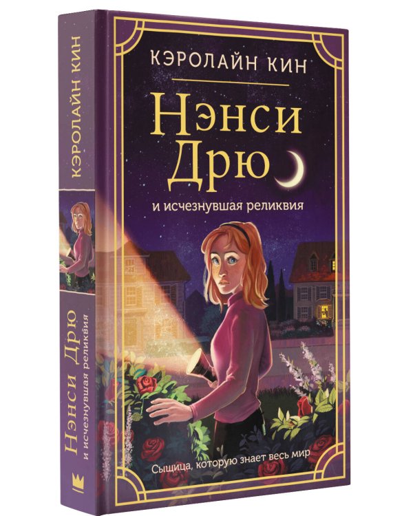 Нэнси Дрю и исчезнувшая реликвия