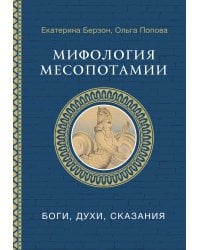 Мифология Месопотамии: боги, духи, сказания