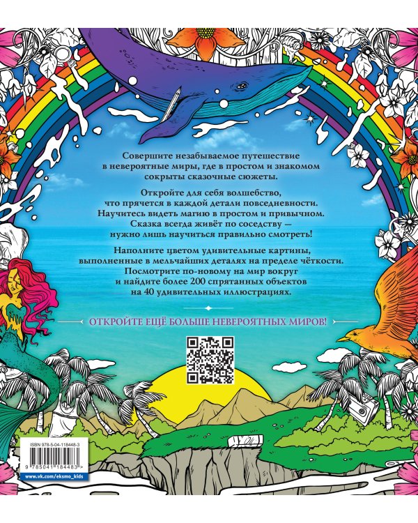 Скрытые миры. Раскраски за гранью воображения