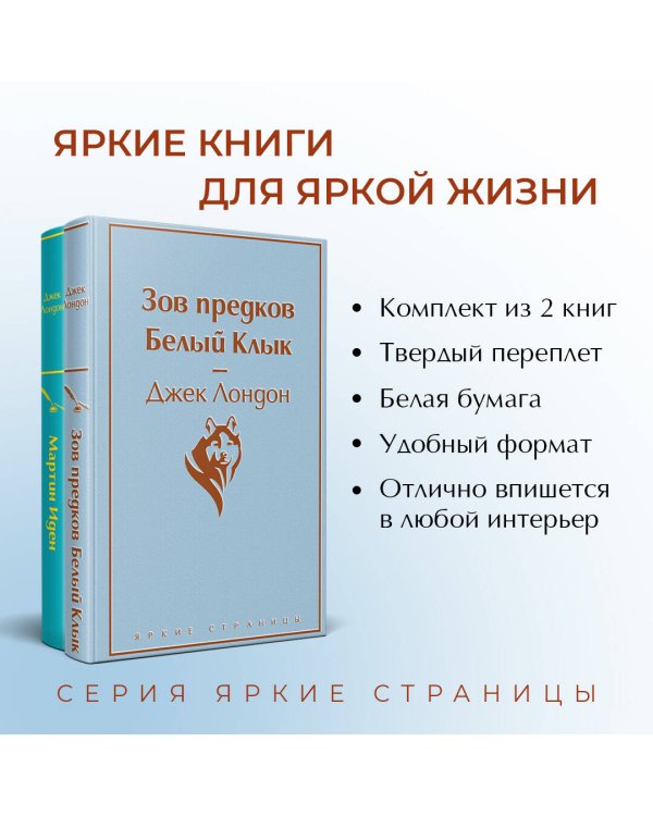 Набор "Самые известные произведения Дж. Лондона" (из 2-х книг "Мартин Иден" и "Зов предков. Белый Клык")