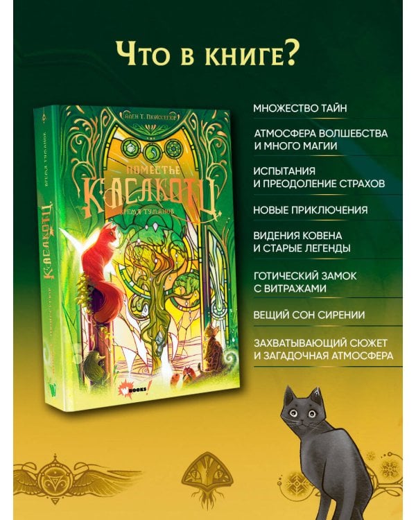 Поместье Каслкотц. Время туманов