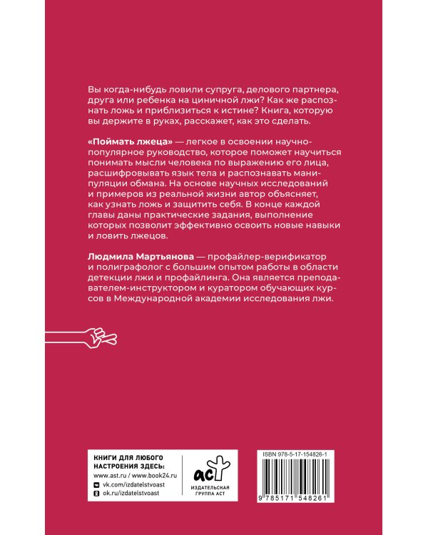 Поймать лжеца