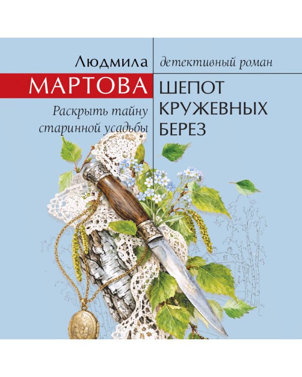 Дополнительное изображение книги «Шепот кружевных берез»
