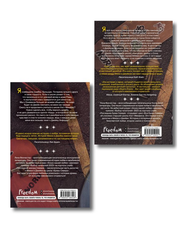 Комплект из 2 книг. Лина Винчестер. Буквы севера (ИК)