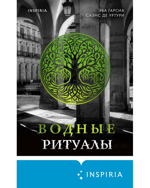 Подарочный комплект из 3-х книг с подарком (Жало белого города, Водные ритуалы, Корни ненависти)