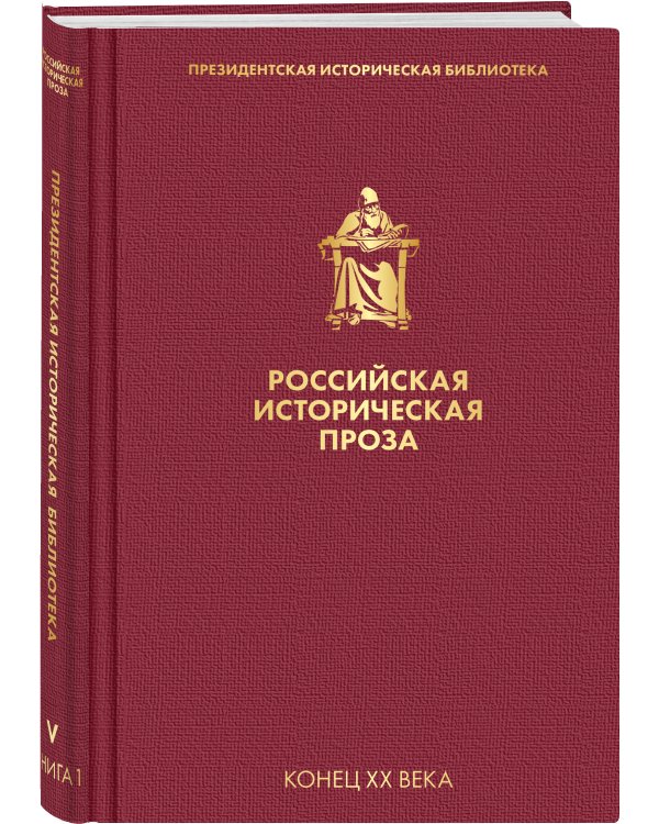 Российская историческая проза. Том 5. Книга 1