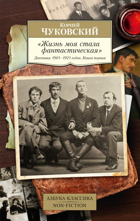 Азбука-классика. Non-Fiction "Жизнь моя стала фантастическая". Дневники 1901–1921 годов. Книга первая