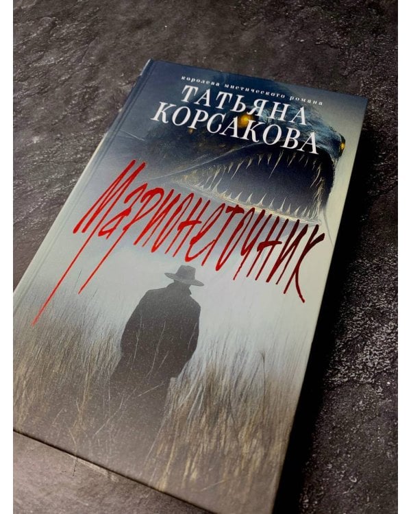 Цикл "Марь" (комплект из 2-х книг: Марь + Марионеточник)