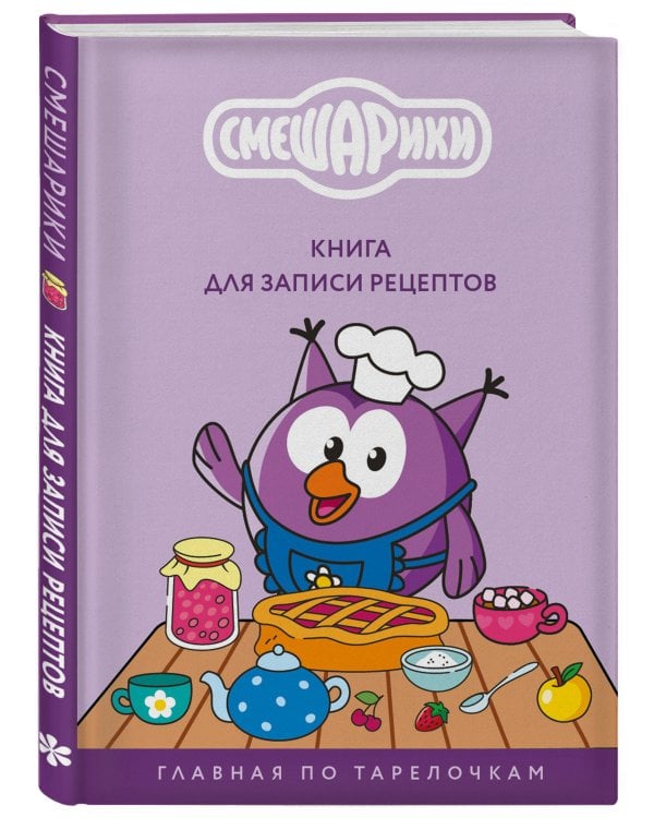 Дополнительное изображение книги «Книга для записи рецептов. Смешарики. Главная по тарелочкам»