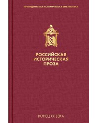 Российская историческая проза. Том 5. Книга 1