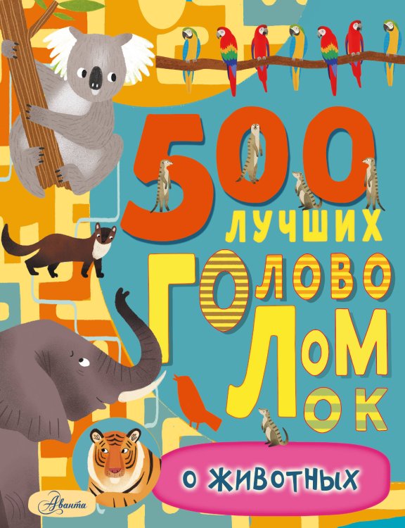 Большая книга игр и головоломок 500 лучших головоломок о животных