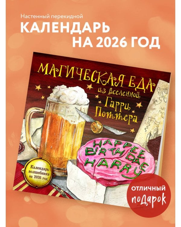 Магическая еда из мира Гарри Поттера. Неофициальное издание. Календарь волшебника на 2026 год (300х300 мм)