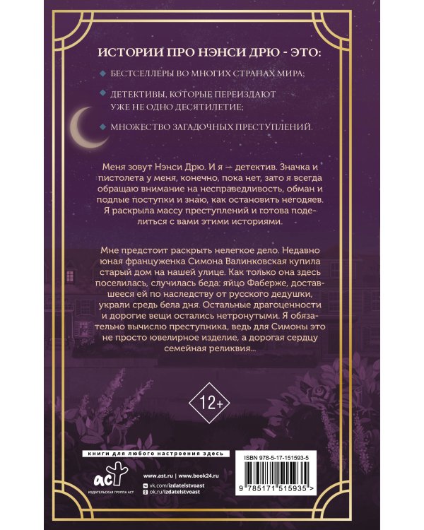 Нэнси Дрю и исчезнувшая реликвия