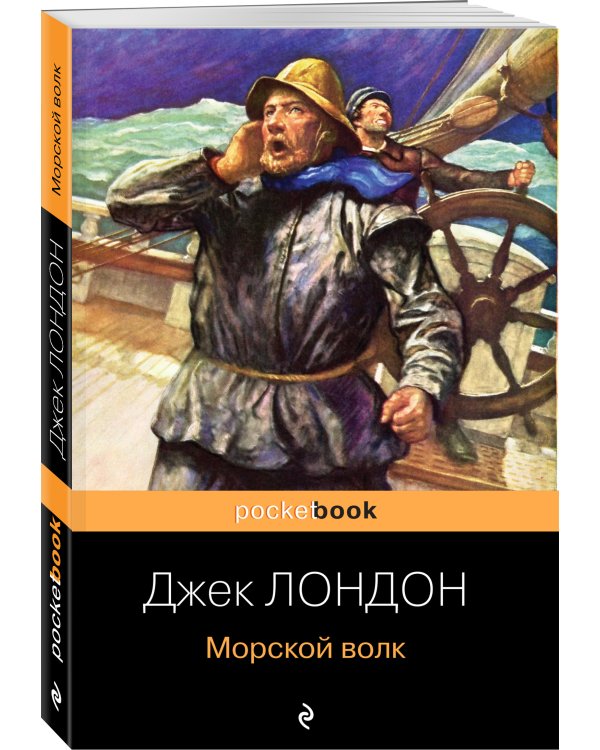 Дополнительное изображение книги «Морской волк»
