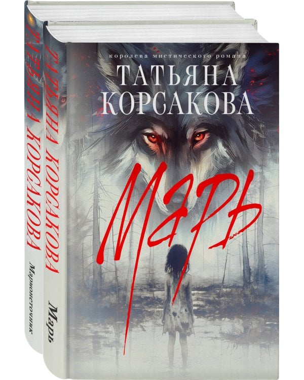 Цикл "Марь" (комплект из 2-х книг: Марь + Марионеточник)