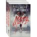 Цикл "Марь" (комплект из 2-х книг: Марь + Марионеточник)