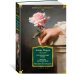 Сентябрьские розы. Письма незнакомке. Фиалки по средам