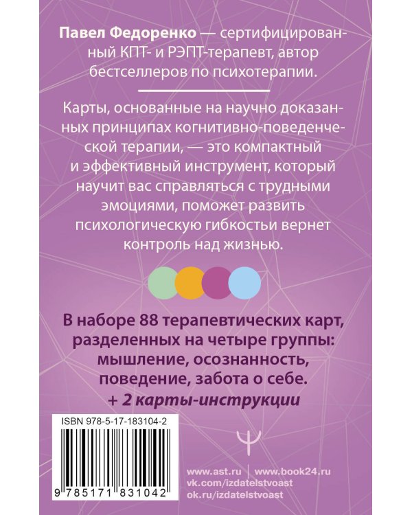 КПТ: карты самопомощи. Когнитивно-поведенческая терапия для снижения тревоги, управления стрессом и развития осознанности