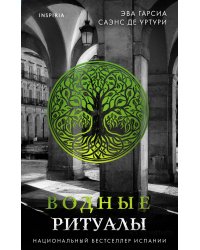 Подарочный комплект из 3-х книг с подарком (Жало белого города, Водные ритуалы, Корни ненависти)