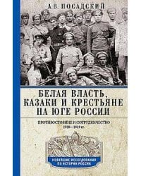 Белая власть, казаки и крестьяне на Юге России. Противостояние и сотрудничество. 1918—1919