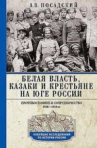 Белая власть, казаки и крестьяне на Юге России. Противостояние и сотрудничество. 1918—1919