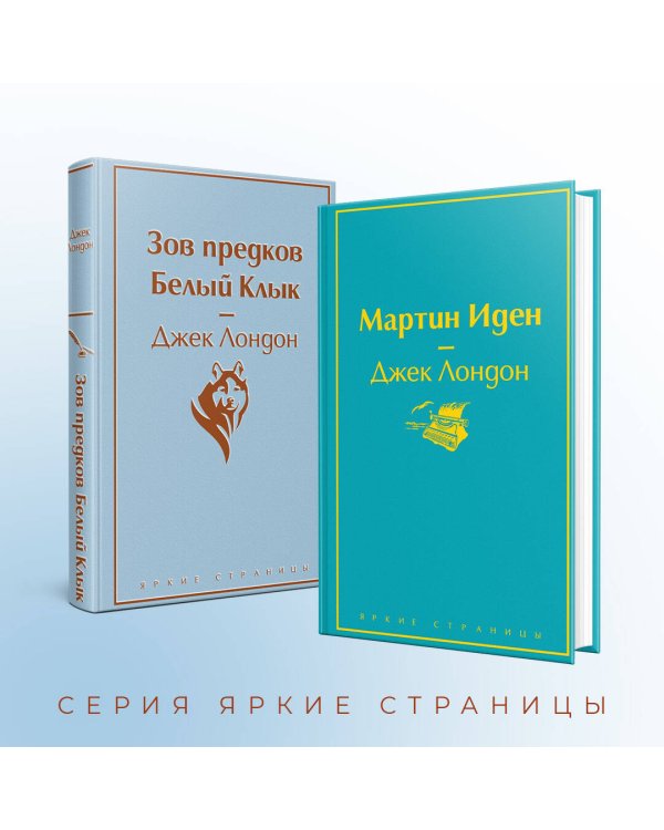 Набор "Самые известные произведения Дж. Лондона" (из 2-х книг "Мартин Иден" и "Зов предков. Белый Клык")