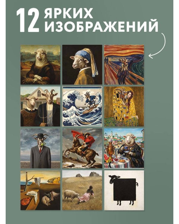 Дополнительное изображение книги «оВечное искусство. Календарь настенный на 2027 год (300х300 мм)»