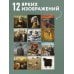 Дополнительное изображение книги «оВечное искусство. Календарь настенный на 2027 год (300х300 мм)»