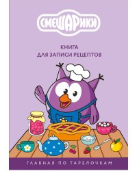 Книга для записи рецептов. Смешарики. Главная по тарелочкам