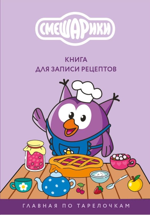 Обложка книги «Книга для записи рецептов. Смешарики. Главная по тарелочкам», ISBN 9785042517358