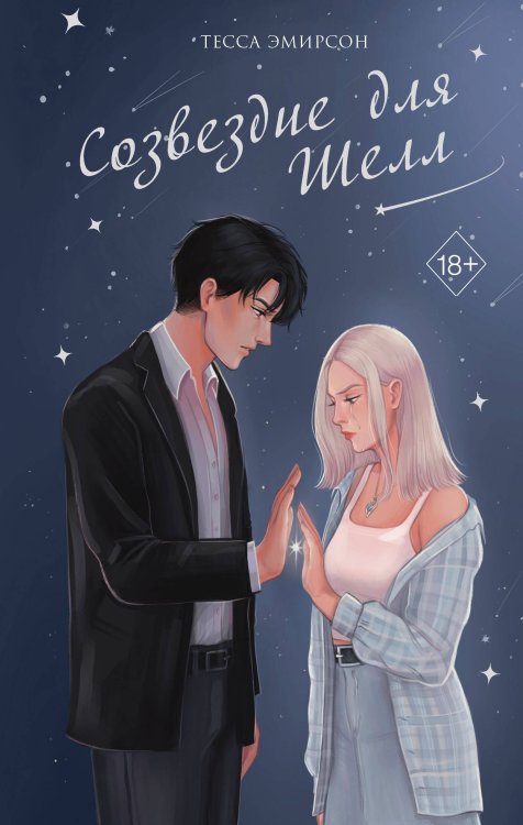 Young Adult. Молодежная российская романтическая проза Созвездие для Шелл