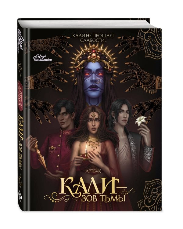 Клуб Романтики. Артбук. Кали — Зов тьмы