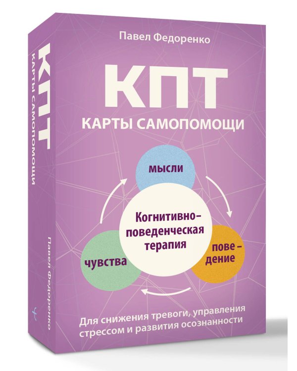 КПТ: карты самопомощи. Когнитивно-поведенческая терапия для снижения тревоги, управления стрессом и развития осознанности