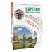 Маршруты для путешествий. Путеводители Карелия. Кижи, Валаам, Соловки. Маршруты для путешествий