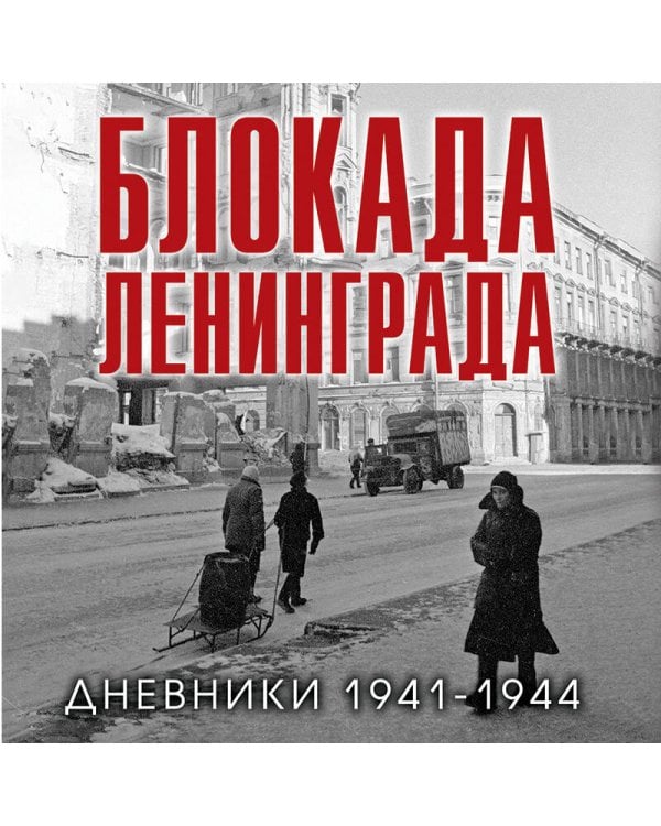 Блокада Ленинграда. Дневники 1941-1944 годов