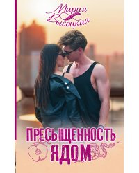 Пресыщенность ядом