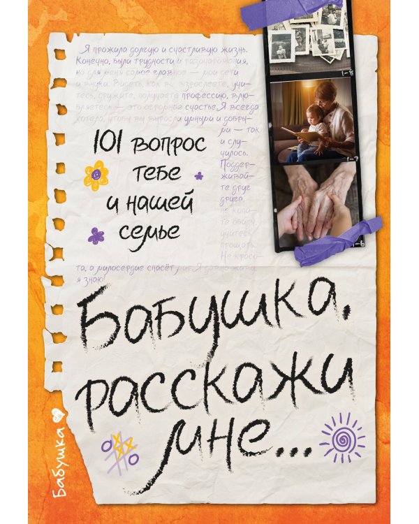 Бабушка, расскажи мне… 101 вопрос о тебе и нашей семье