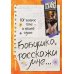 Бабушка, расскажи мне… 101 вопрос о тебе и нашей семье