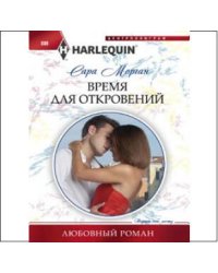Время для откровений