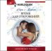 Время для откровений