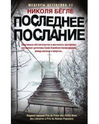 Последнее послание