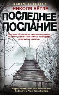 Обложка книги «Последнее послание» — Бёгле Николя, ISBN 9785227110978