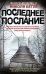 Обложка книги «Последнее послание» — Бёгле Николя, ISBN 9785227110978