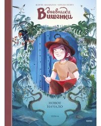 Дневники Вишенки. Том 6. Новое начало