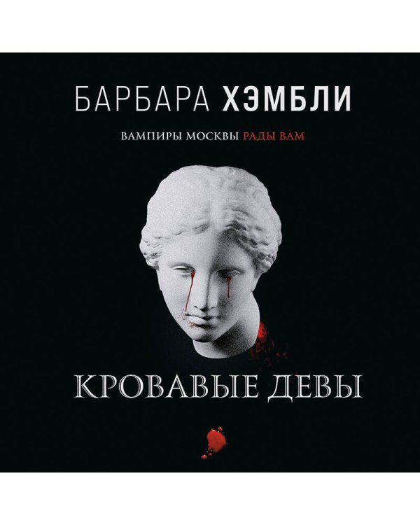 Кровавые девы