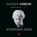 Кровавые девы
