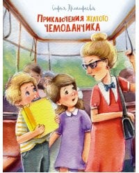 Приключения жёлтого чемоданчика