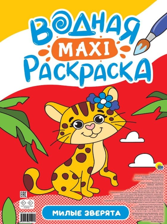 СЕРИЯ: ВОДНАЯ МАКСИ-РАСКРАСКА 340х485 (Проф-Пресс) ВОДНАЯ МАКСИ-РАСКРАСКА. МИЛЫЕ ЗВЕРЯТА